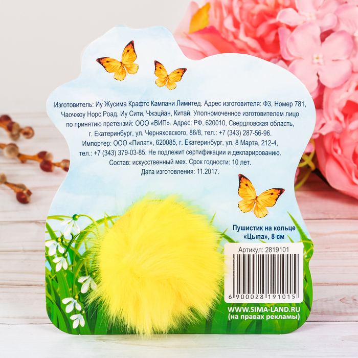 Брелок-пушистик "Счастливой Пасхи!"