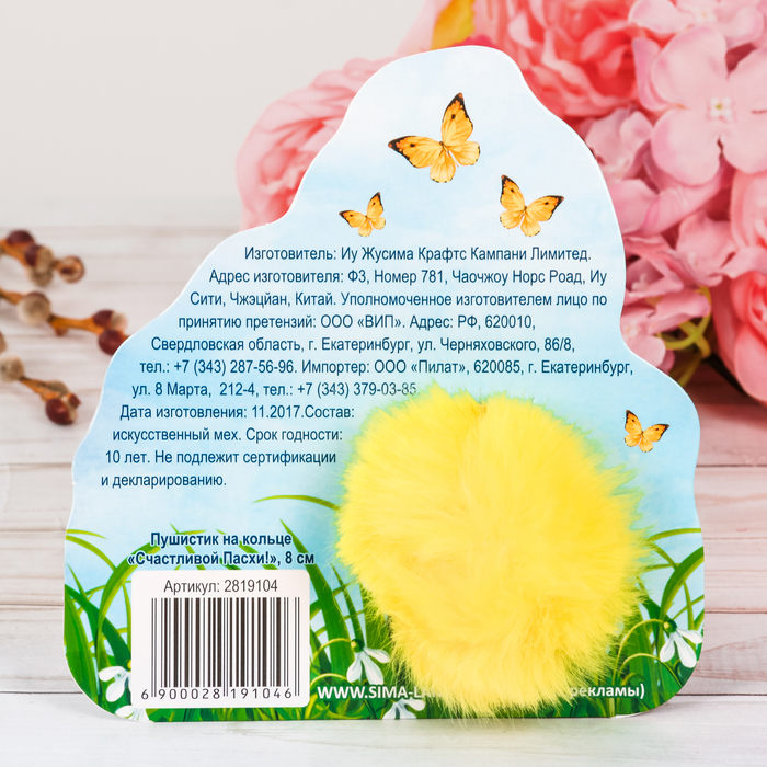 Брелок-пушистик "Счастливой Пасхи!"