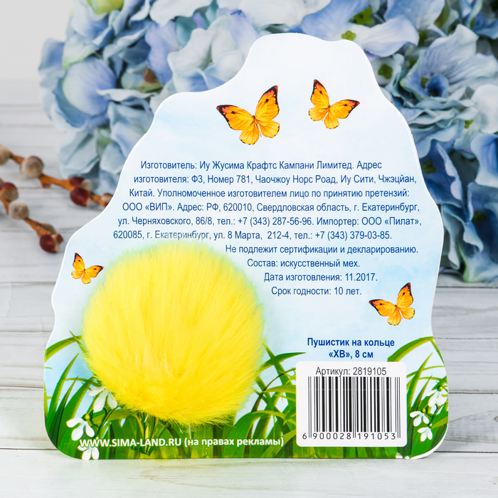 Брелок-пушистик "ХВ"