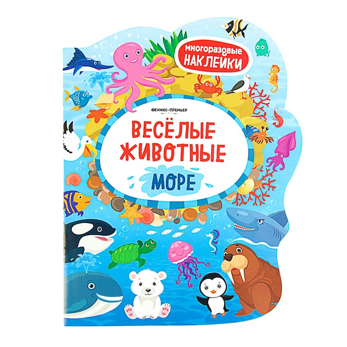 Многоразовые наклейки. Веселые животные Море: книжка с наклейками