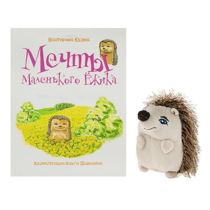 Кулик Е. Мечты Маленького Ёжика: книга 1