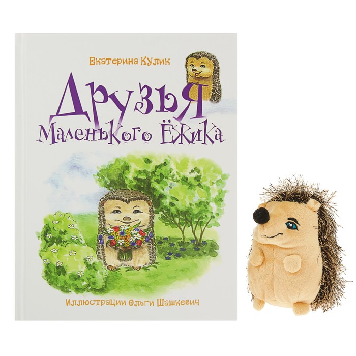 Кулик Е. Друзья Маленького Ёжика: книга 2
