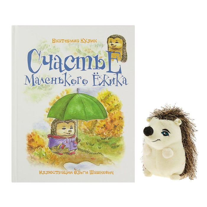 Кулик Е. Счастье Маленького Ёжика: книга 3