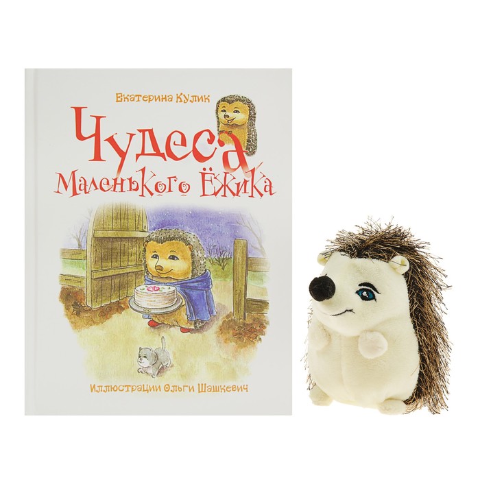 Кулик Е. Чудеса Маленького Ёжика: книга 4