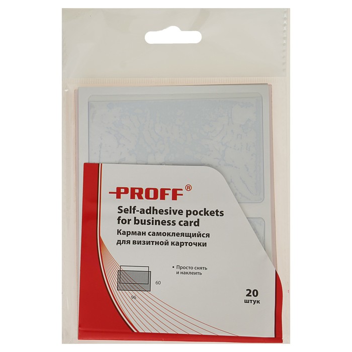 Карман самоклеящийся для визитных карточек 60х96 мм Proff, набор 20 штук