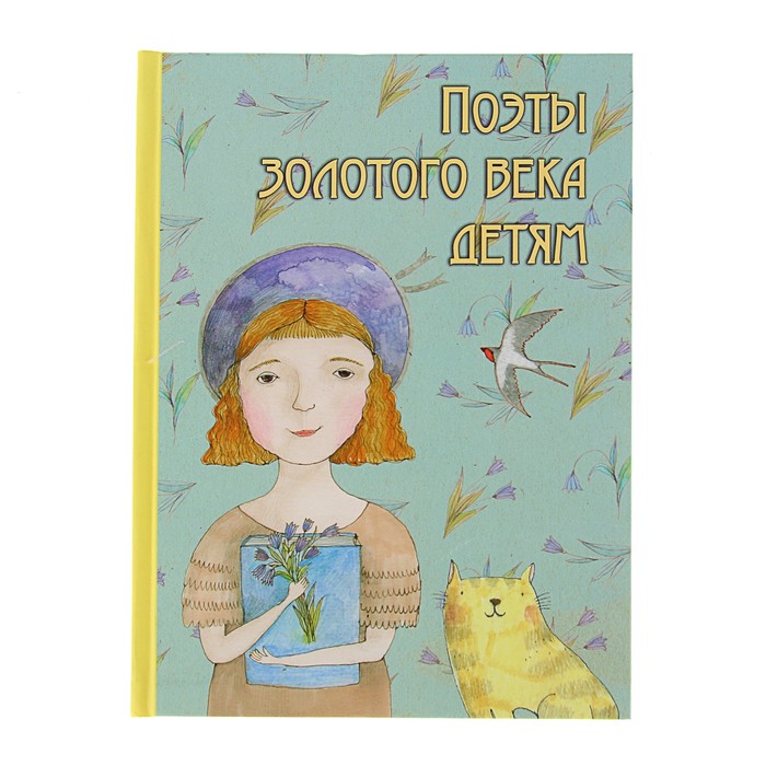 Поэты золотого века детям