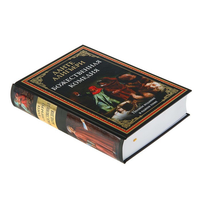 Божественная комедия