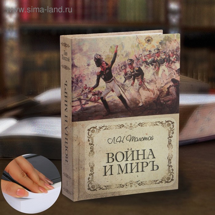 

Сейф-книга «Война и мир», 21х15,5х5 см