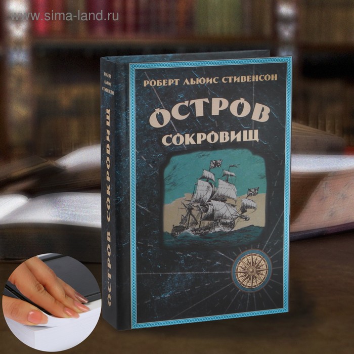 

Сейф-книга «Остров сокровищ», 21х15,5х5 см