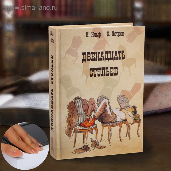 

Сейф-книга «Двенадцать стульев», 21х15,5х5 см