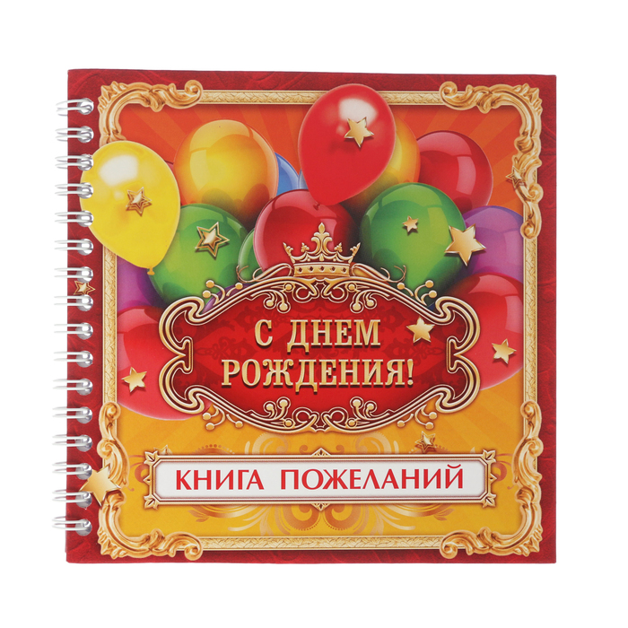 Книга пожеланий "С днем рождения"