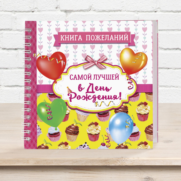 Книга пожеланий "Самой лучшей в день рождения"