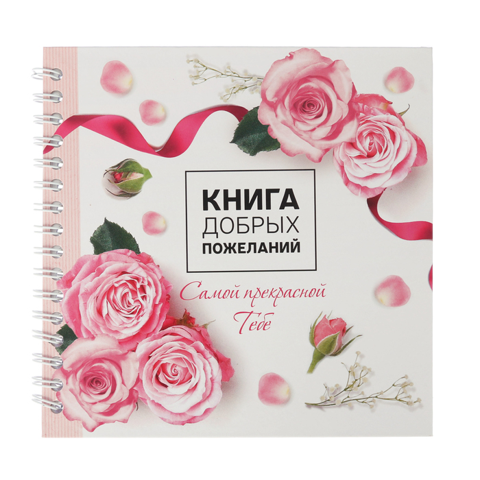 Книга пожеланий "Самой прекрасной"