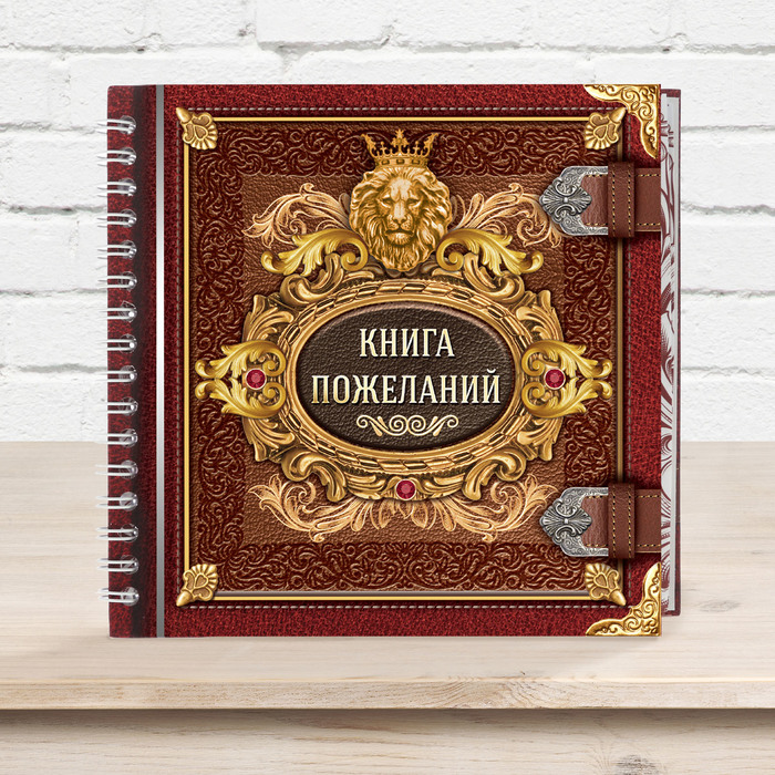 Книга пожеланий мужчине "Лев"