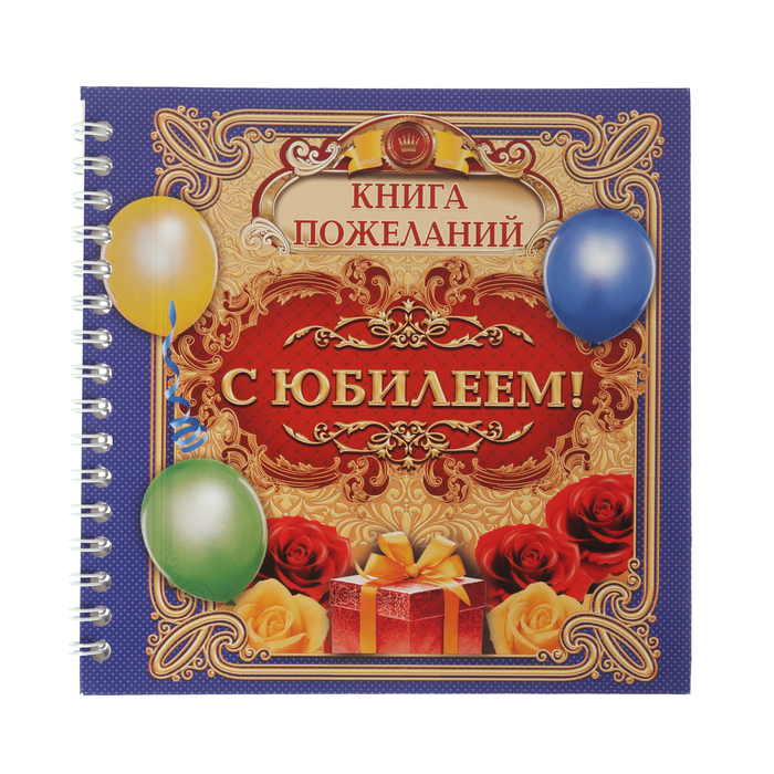 Книга пожеланий "С юбилеем"