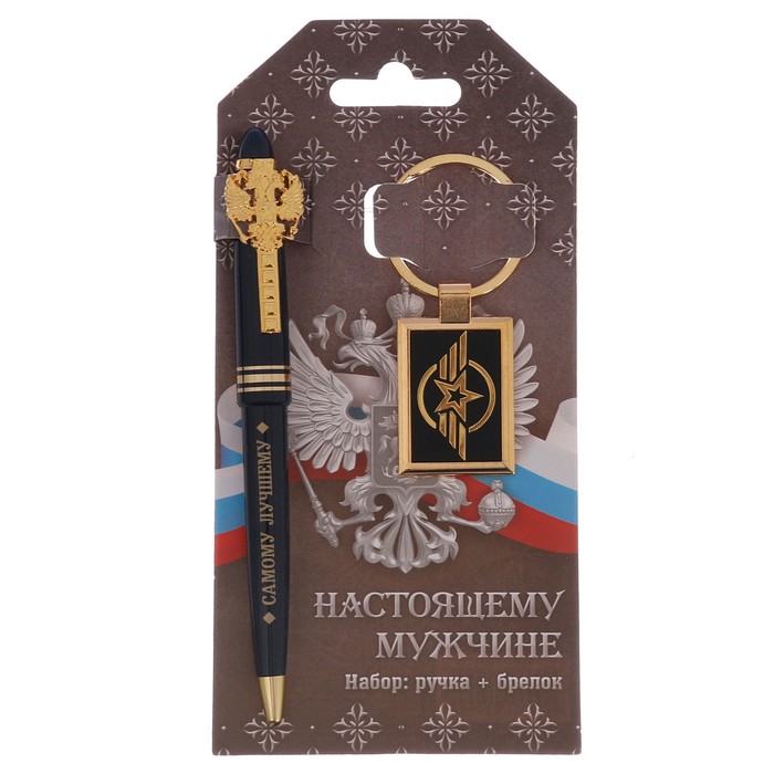 Подарочный набор "Настоящему мужчине": брелок и ручка