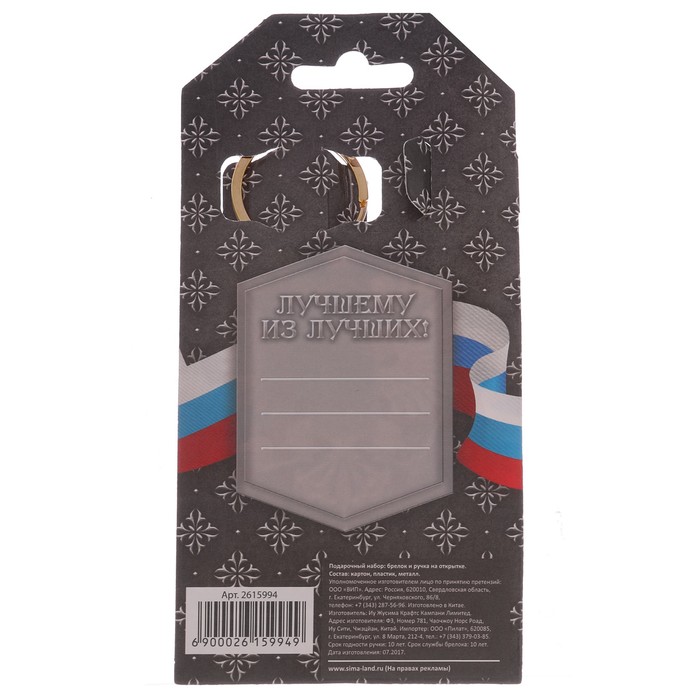 Подарочный набор "Настоящему мужчине": брелок и ручка