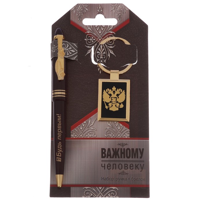 Подарочный набор "Важному человеку": брелок и ручка