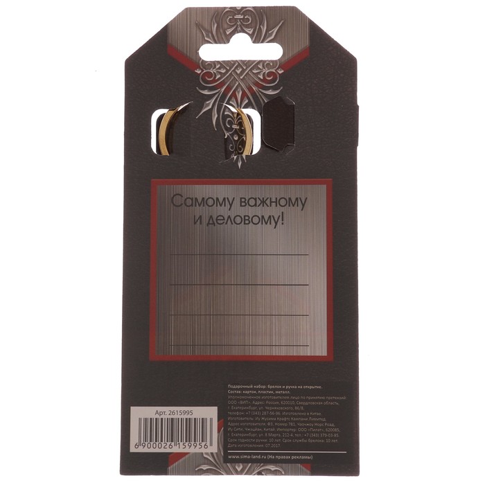 Подарочный набор "Важному человеку": брелок и ручка