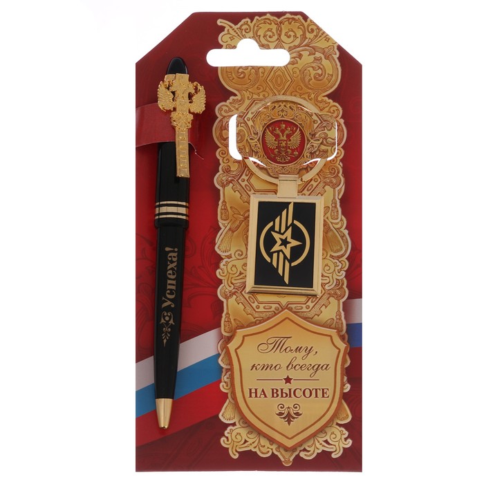 Подарочный набор "Тому, кто всегда на высоте": брелок и ручка