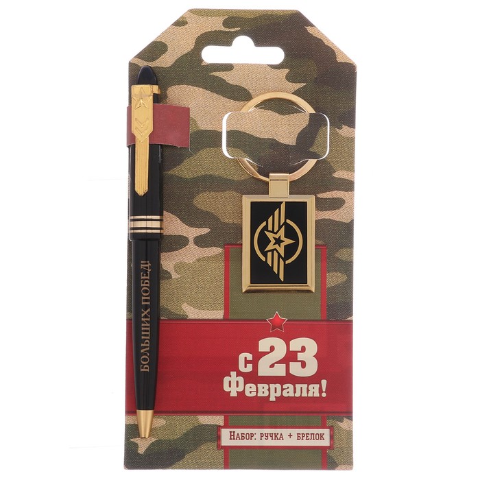 Подарочный набор "С 23 февраля": брелок и ручка