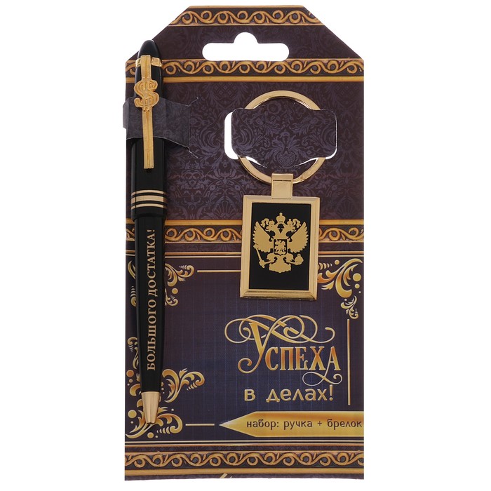 Подарочный набор "Успеха в делах": брелок и ручка