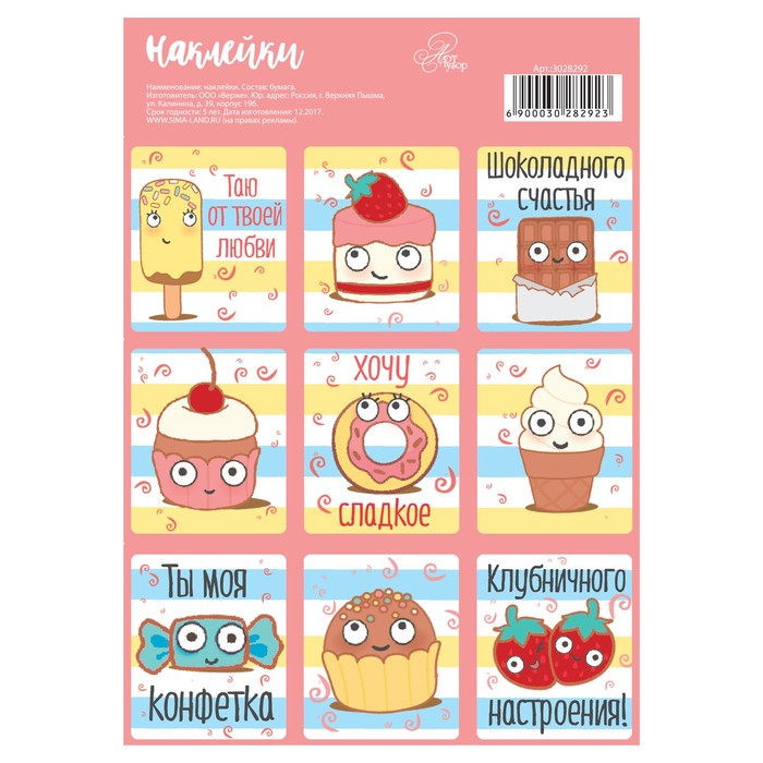 Бумажные наклейки «Вкусняшки», 11 х 16 см