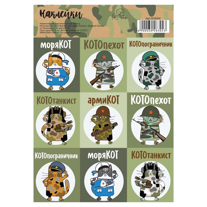 Бумажные наклейки «КотоСолдаты», 11 х 16 см