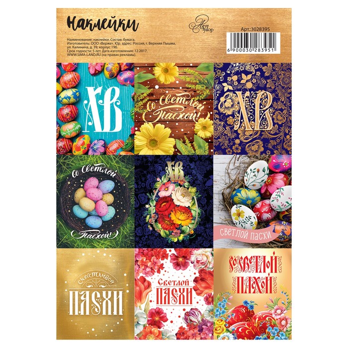 Бумажные наклейки «Светлая пасха», 11 х 16 см