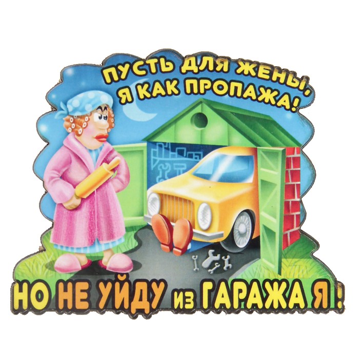 Магнит "Гараж" 6х9 см