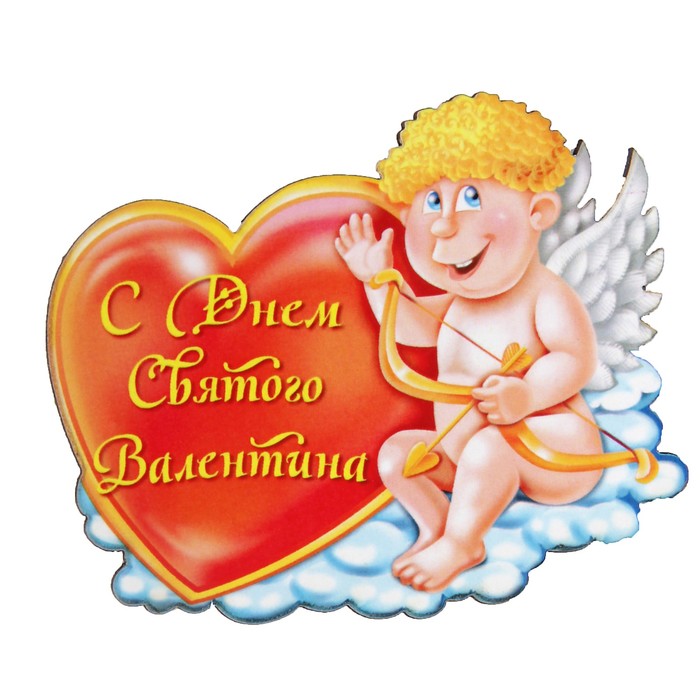 Магнит "С Днем Св. Валентина" купидон 6х9 см