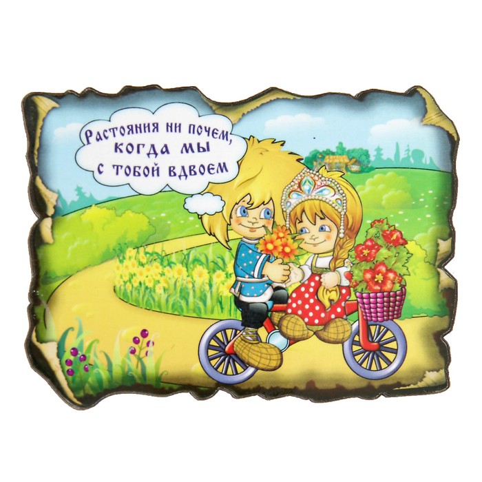 Магнит "Расстояние нипочем" 6х9 см