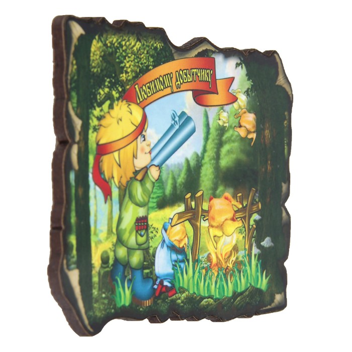 Магнит "Любимому добытчику" 6х9 см