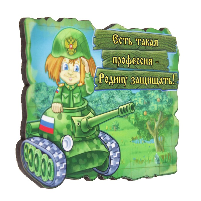 Магнит "Профессия - родину защищать" 6х9 см