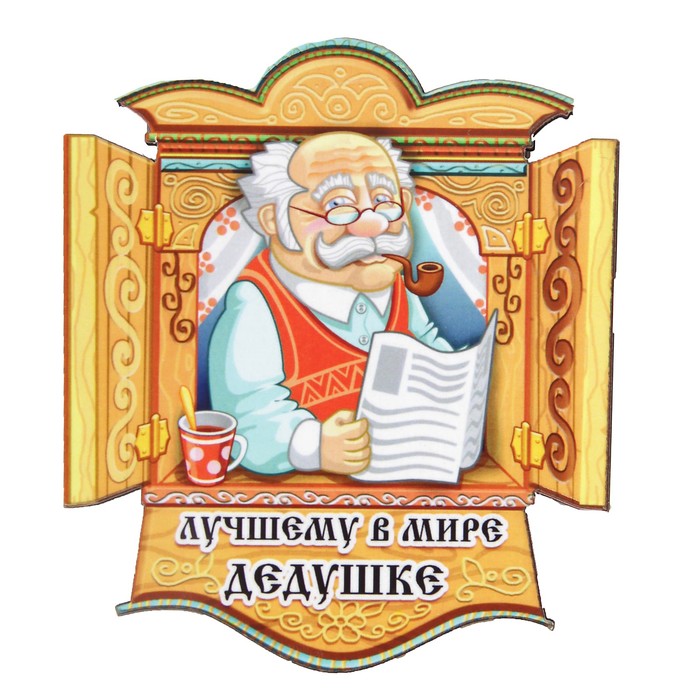 Магнит "Лучшему дедушке" 6х9 см