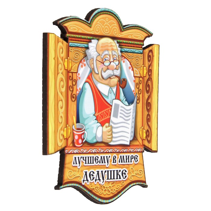 Магнит "Лучшему дедушке" 6х9 см