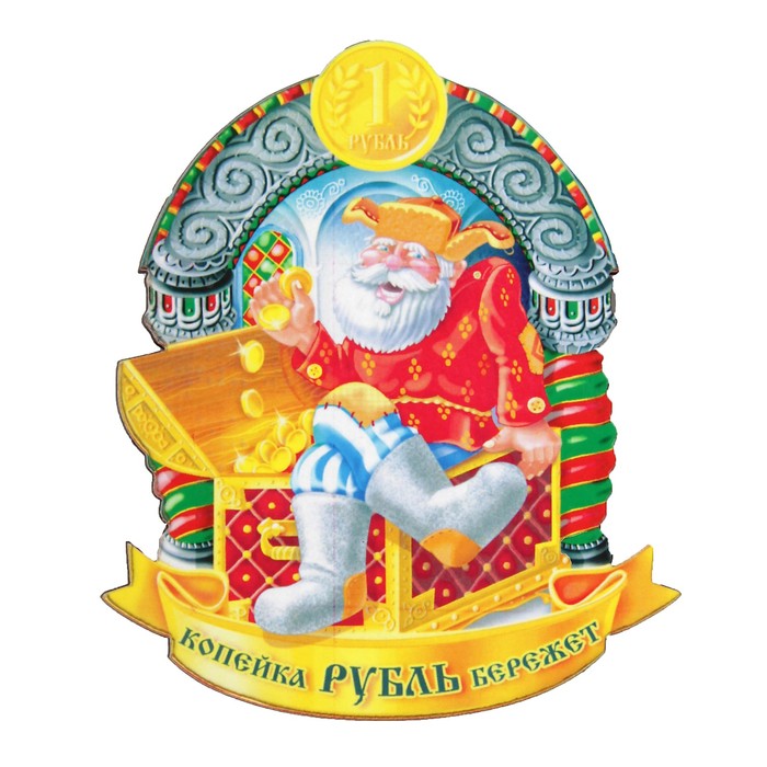 Магнит "Копейка рубль бережет" 6х9 см