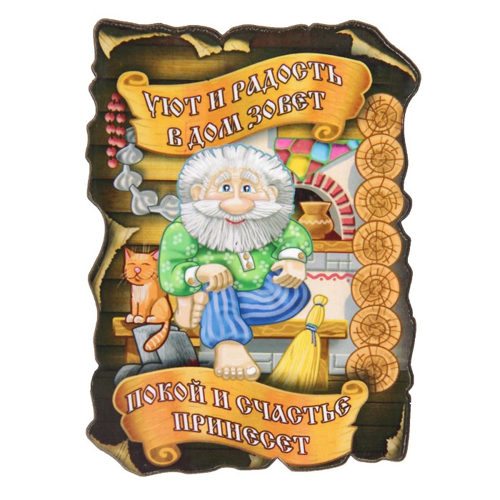 Магнит "Уют и радость" 6х9 см