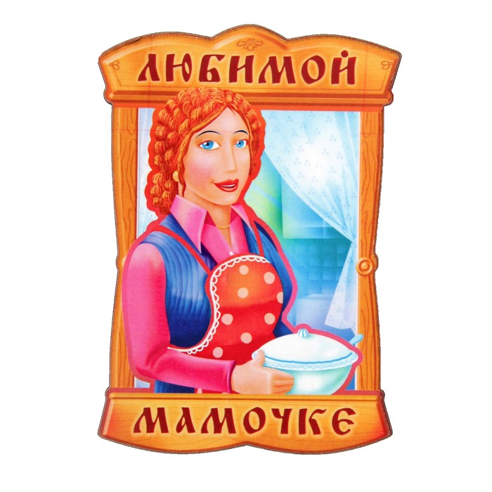 Магнит "Любимой мамочке" 6х9 см