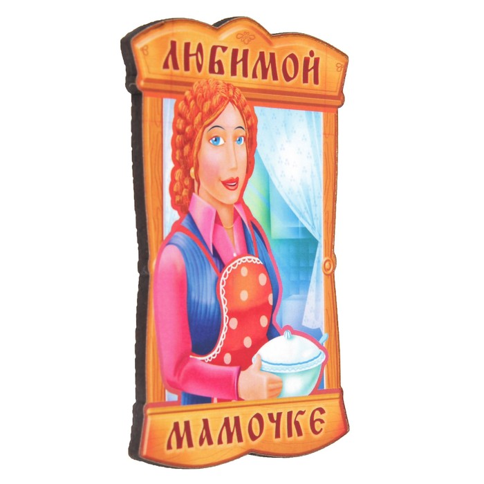 Магнит "Любимой мамочке" 6х9 см