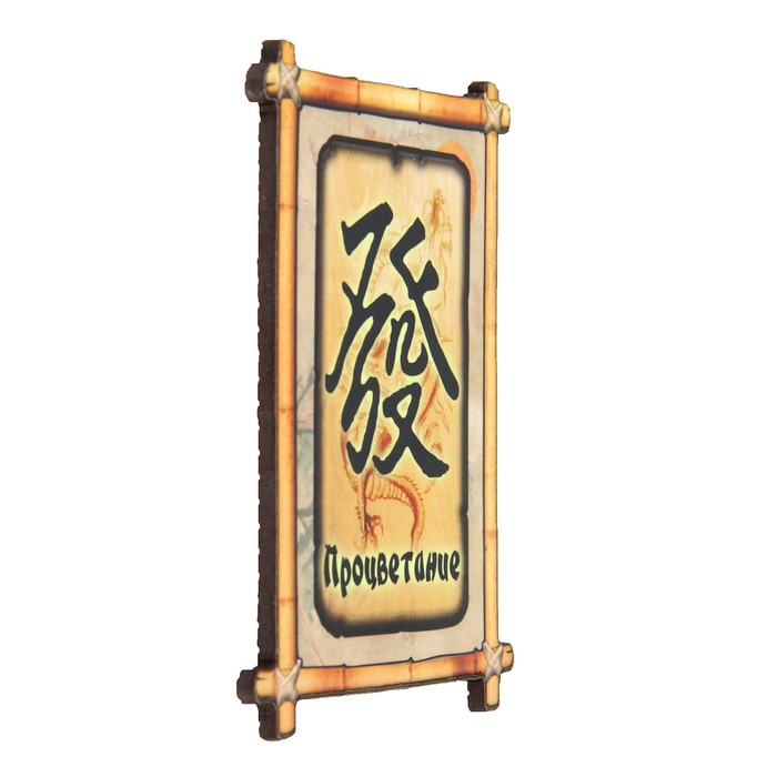 Магнит "Процветания" 6х9 см