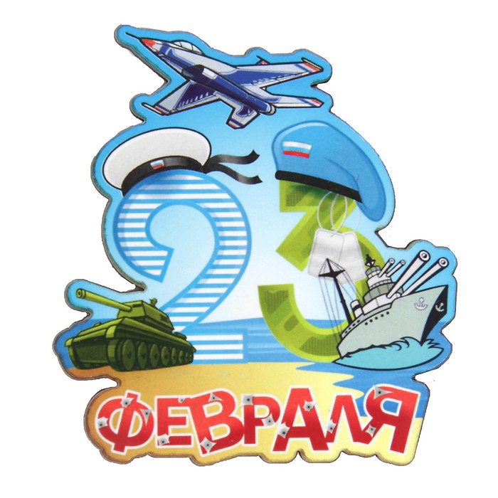 Магнит "23 февраля" 6х9 см