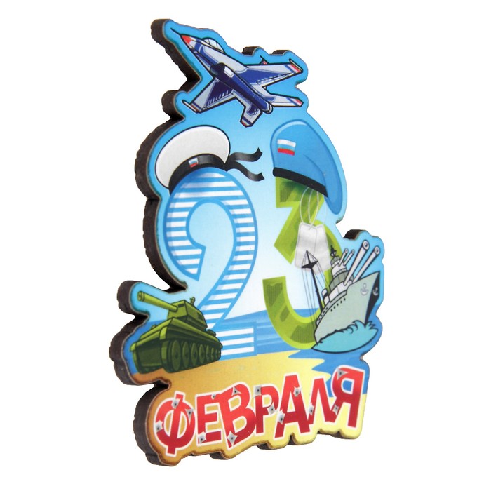 Магнит "23 февраля" 6х9 см