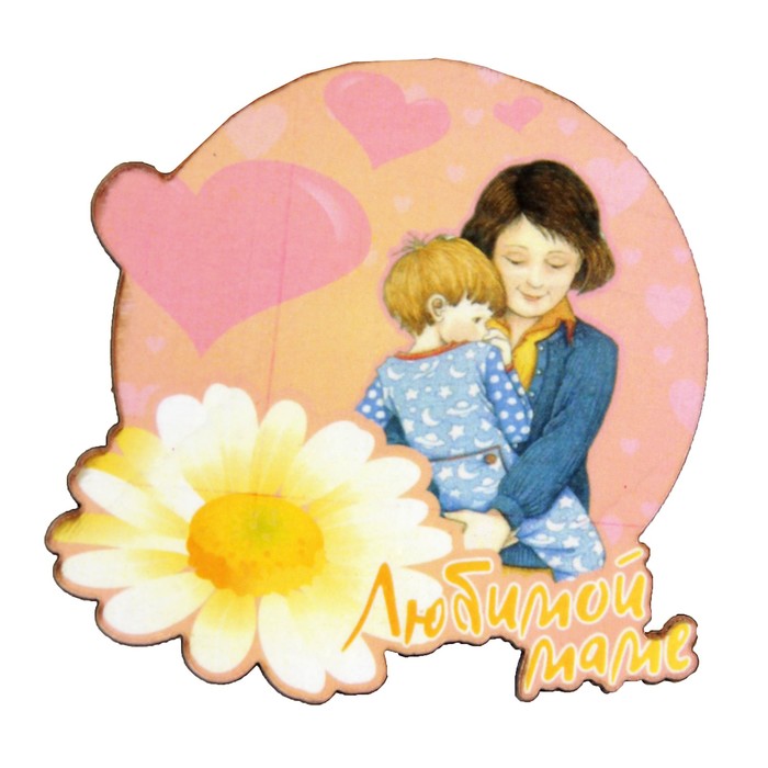Магнит "Любимой маме" 6х9 см
