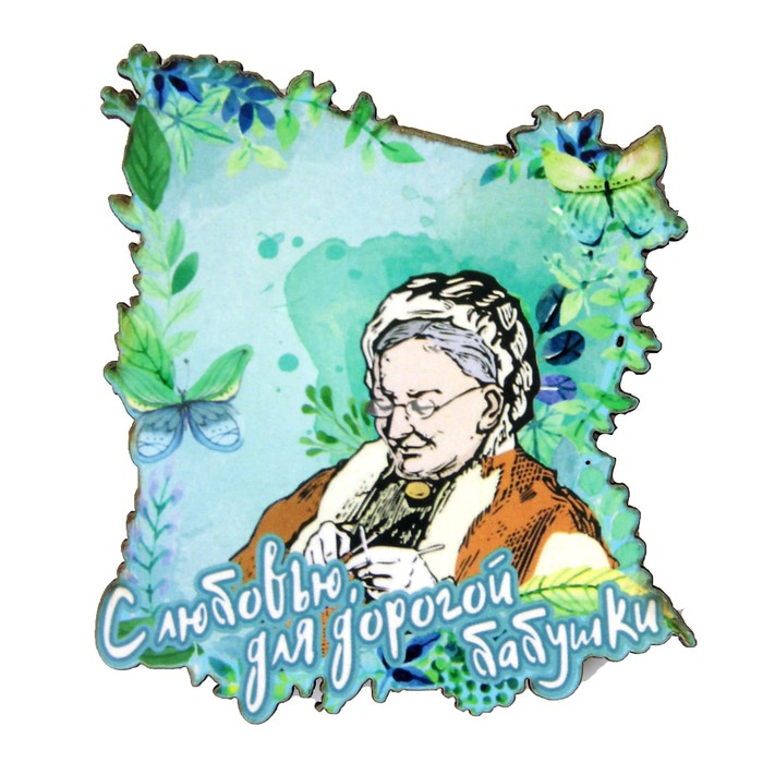 Магнит "С любовью для бабушки" 6х9 см