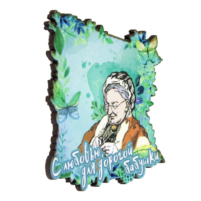 Магнит "С любовью для бабушки" 6х9 см