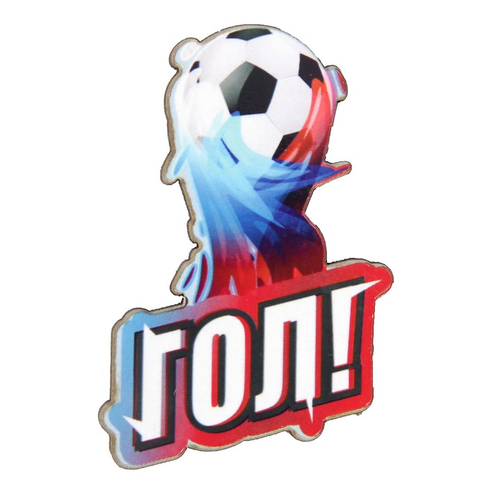 Магнит "Заветный гол" 6х4 см