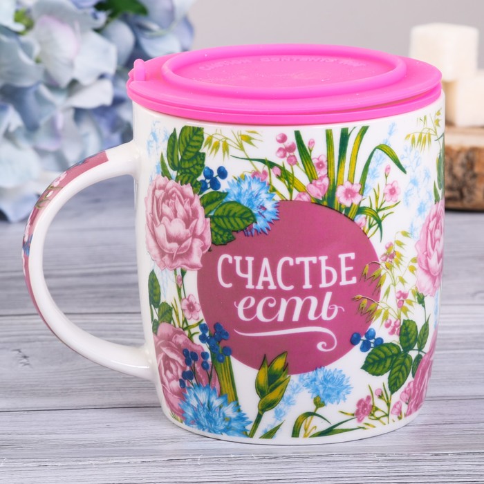 Кружка "Счастье есть" с силиконовой крышкой-ситечком, 350 мл