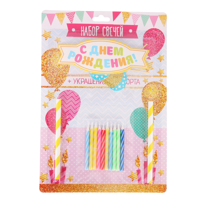 Набор 10 свечей и лента "С днем рождения"
