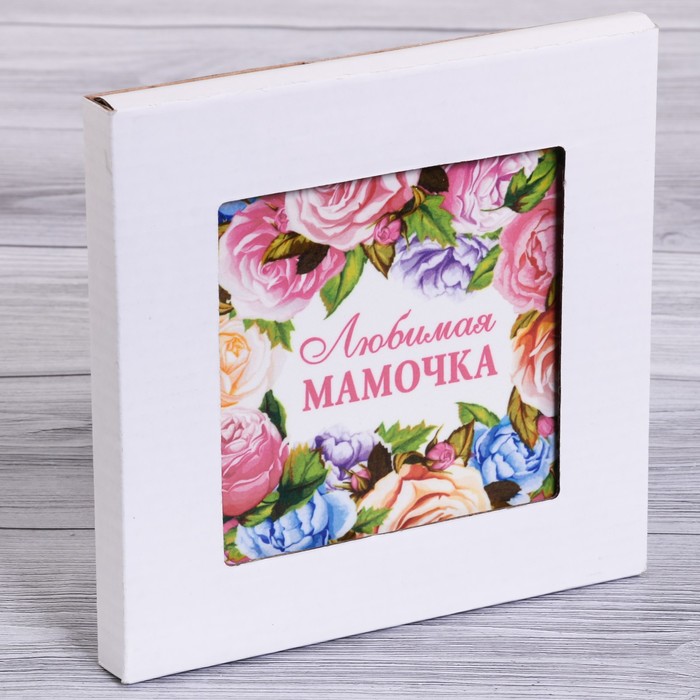 Подставка под горячее "Любимая мамочка" 15 х 15 см